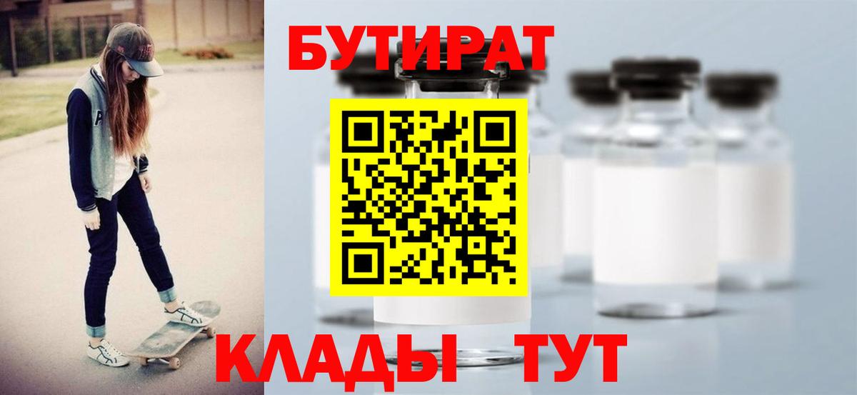 БУТИРАТ бутик Наро-Фоминск