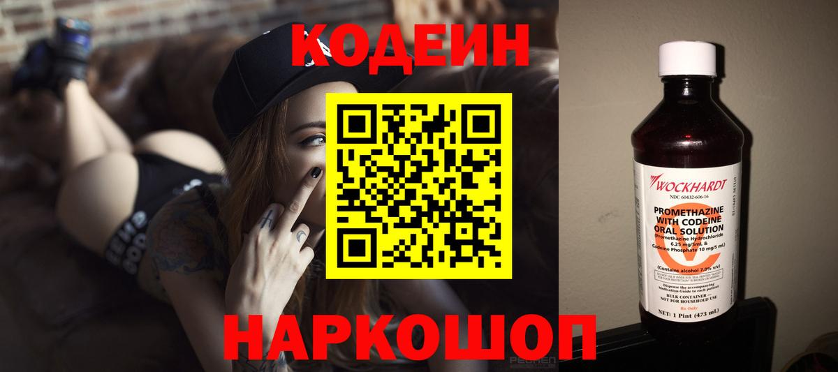 Кодеин Purple Drank Наро-Фоминск